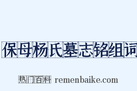 保母杨氏墓志铭组词是什么意思的图片